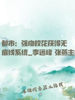 都市：强吻校花获得无底线系统